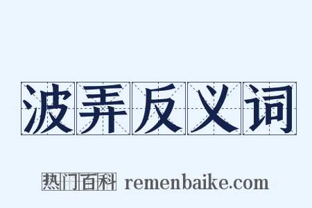 波弄反义词是什么意思的图片